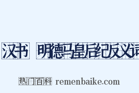 汉书·明德马皇后纪反义词是什么意思的图片